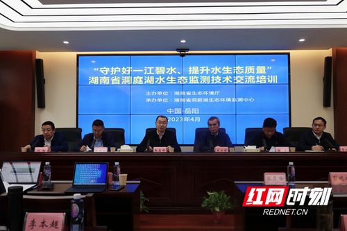 守護一江碧水 湖南舉辦首屆洞庭湖水生態(tài)監(jiān)測技術交流培訓，共筑綠色生態(tài)屏障